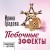 Побочные эффекты