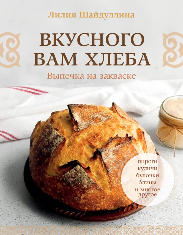 Вкусного вам хлеба. Выпечка на закваске