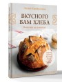 Вкусного вам хлеба. Выпечка на закваске