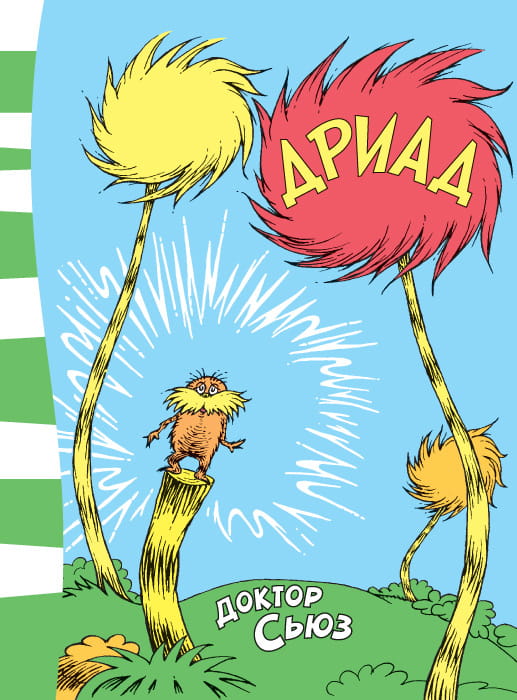 Дриад
