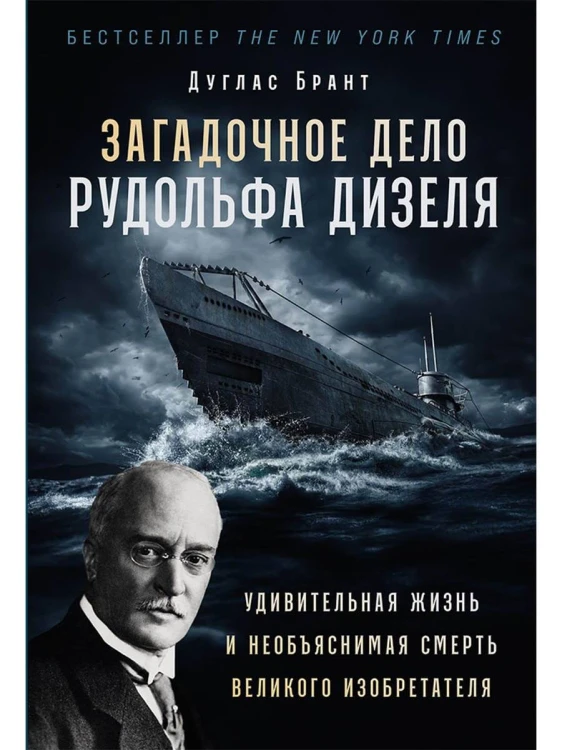 Загадочное дело Рудольфа Дизеля: Удивительная жизнь и необъяснимая смерть великого изобретателя