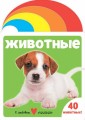 Животные