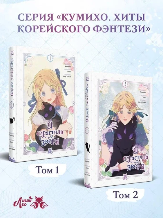 Я взрастила зверя. Том 2