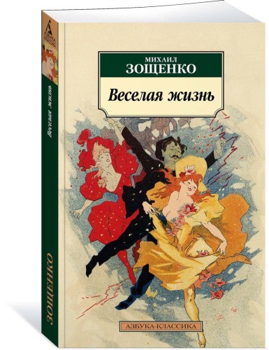 Веселая жизнь