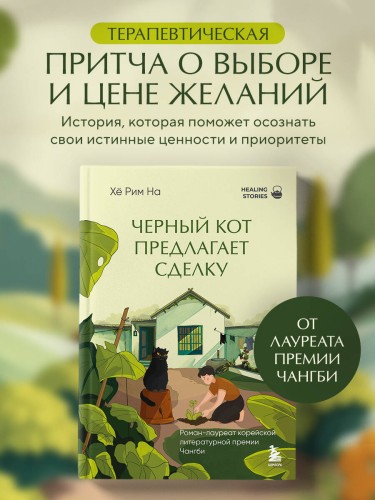 Черный кот предлагает сделку. Роман-лауреат корейской литературной премии Чангби
