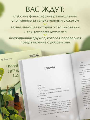 Черный кот предлагает сделку. Роман-лауреат корейской литературной премии Чангби