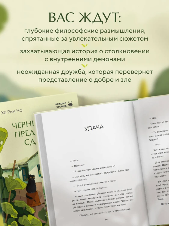 Черный кот предлагает сделку. Роман-лауреат корейской литературной премии Чангби