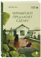Черный кот предлагает сделку. Роман-лауреат корейской литературной премии Чангби