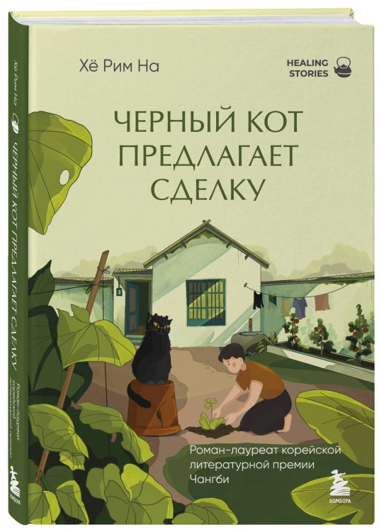Черный кот предлагает сделку. Роман-лауреат корейской литературной премии Чангби