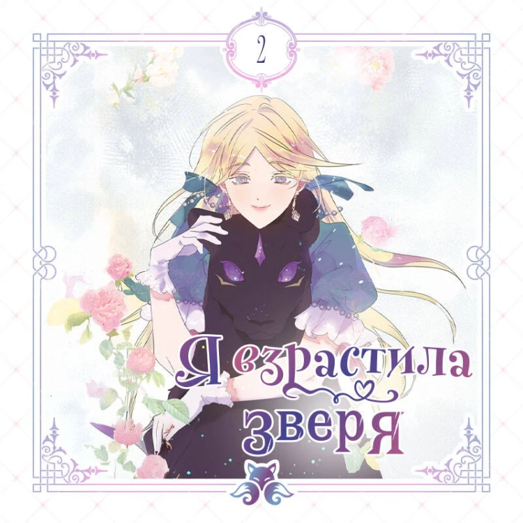 Я взрастила зверя. Том 2
