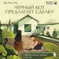 Черный кот предлагает сделку. Роман-лауреат корейской литературной премии Чангби