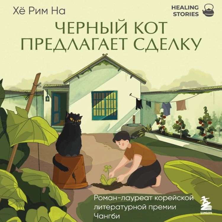 Черный кот предлагает сделку. Роман-лауреат корейской литературной премии Чангби