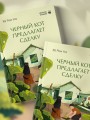 Черный кот предлагает сделку. Роман-лауреат корейской литературной премии Чангби