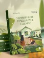 Черный кот предлагает сделку. Роман-лауреат корейской литературной премии Чангби