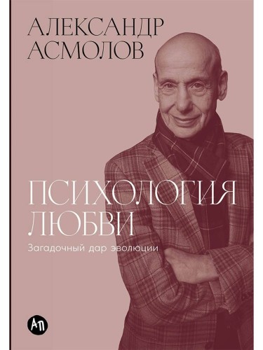 Психология любви: Загадочный дар эволюции