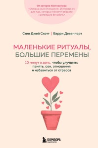 Маленькие ритуалы, большие перемены. 10 минут в день, чтобы улучшить память, сон, отношения и избавиться от стресса