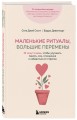 Маленькие ритуалы, большие перемены. 10 минут в день, чтобы улучшить память, сон, отношения и избавиться от стресса