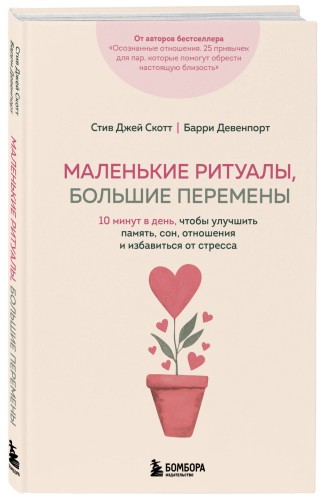 Маленькие ритуалы, большие перемены. 10 минут в день, чтобы улучшить память, сон, отношения и избавиться от стресса