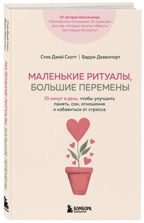 Маленькие ритуалы, большие перемены. 10 минут в день, чтобы улучшить память, сон, отношения и избавиться от стресса