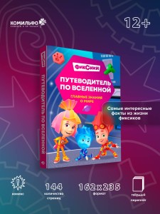 Фиксики. Путеводитель по вселенной