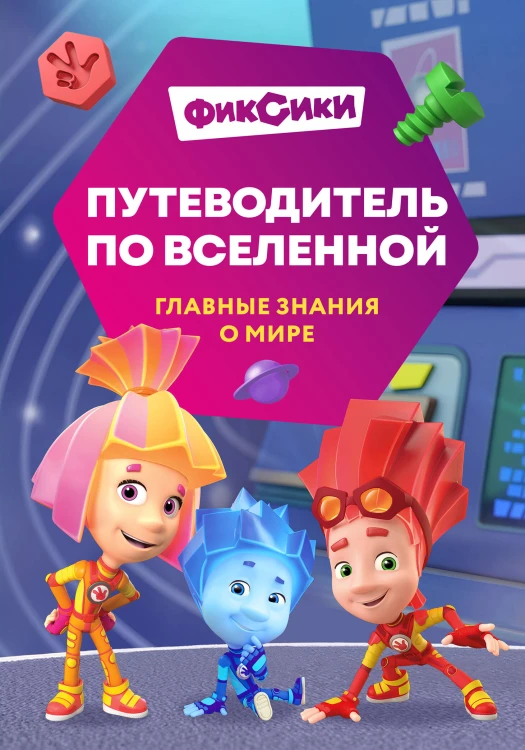 Фиксики. Путеводитель по вселенной