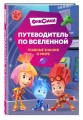 Фиксики. Путеводитель по вселенной