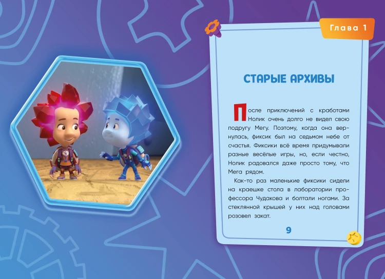 Фиксики. Путеводитель по вселенной