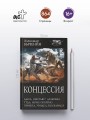 Концессия