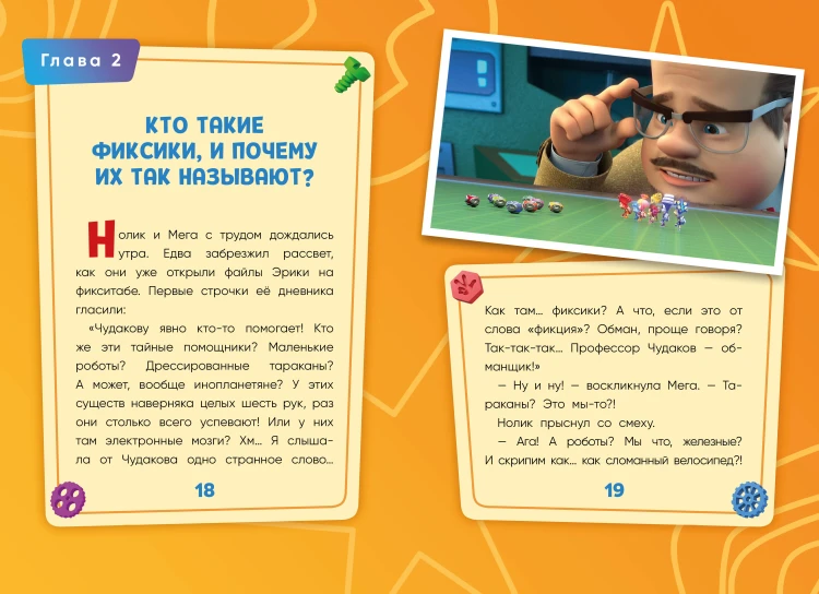 Фиксики. Путеводитель по вселенной