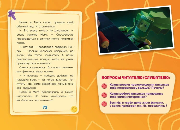 Фиксики. Путеводитель по вселенной