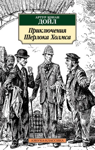 Приключения Шерлока Холмса (нов/обл.)