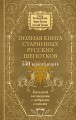 Полная книга старинных русских шепотков. Большой заговорник с добрыми словами