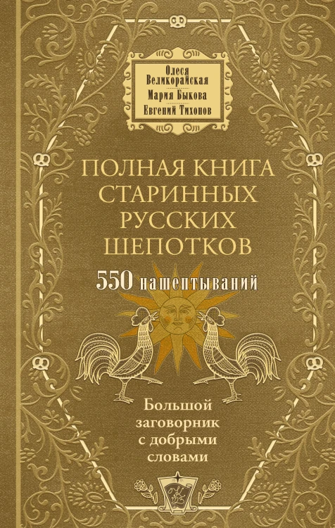 Полная книга старинных русских шепотков. Большой заговорник с добрыми словами