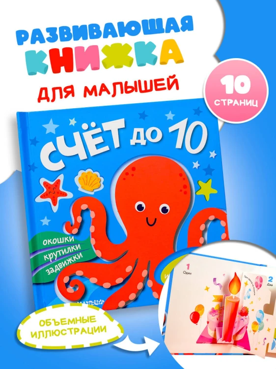 Счёт до 10