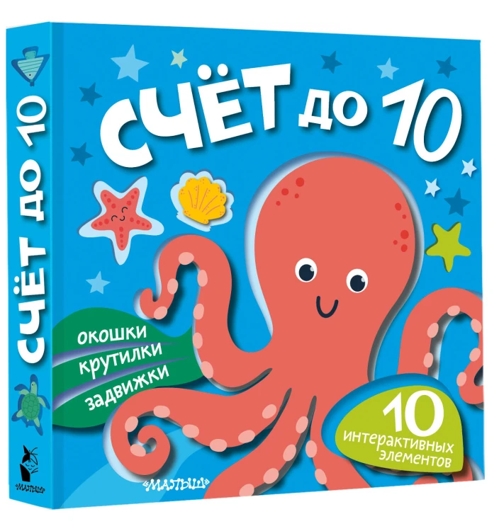 Счёт до 10