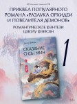 Сказание о Сы Мин. Книга 1