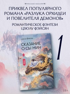 Сказание о Сы Мин. Книга 1