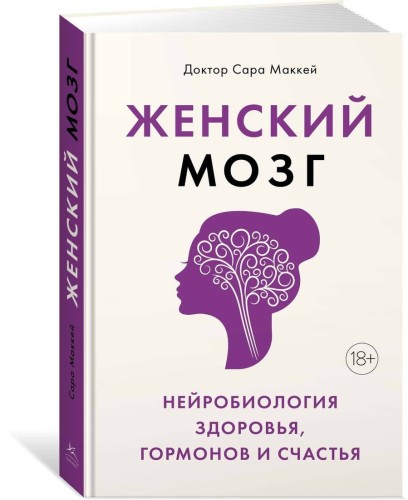 Женский мозг: нейробиология здоровья, гормонов и счастья