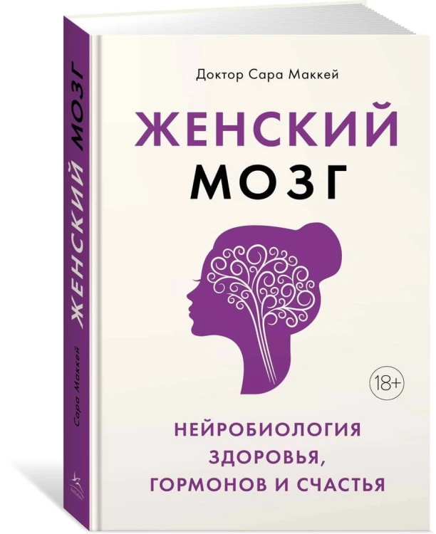 Женский мозг: нейробиология здоровья, гормонов и счастья