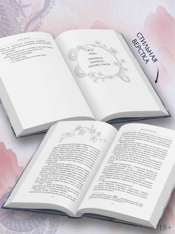 Сказание о Сы Мин. Книга 1