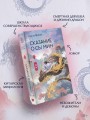 Сказание о Сы Мин. Книга 1