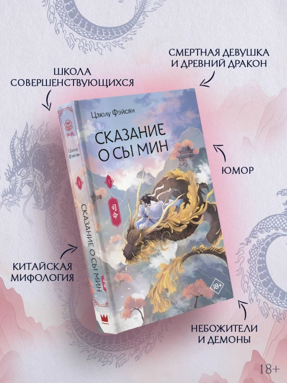 Сказание о Сы Мин. Книга 1