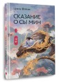 Сказание о Сы Мин. Книга 1