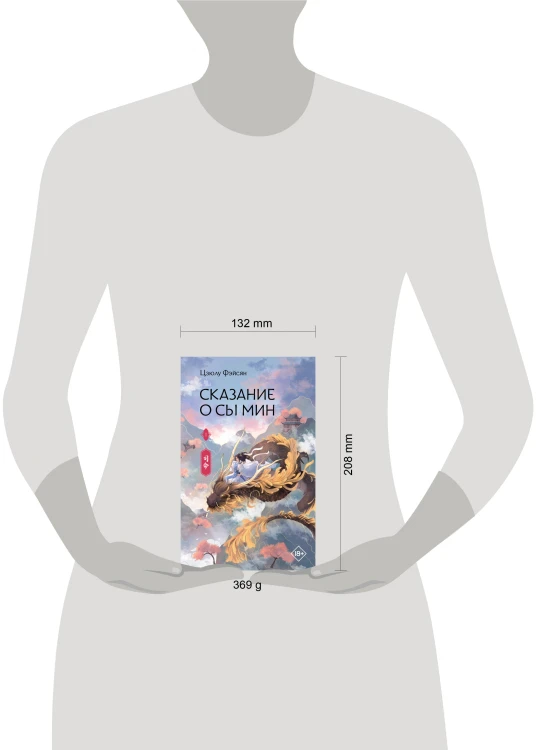 Сказание о Сы Мин. Книга 1