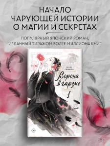 Ворона в гареме. Книга 1