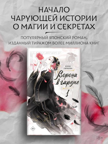 Ворона в гареме. Книга 1