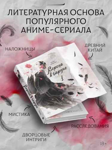 Ворона в гареме. Книга 1