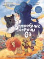 Волшебник страны Оз. Комикс для детей