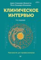 Клиническое интервью. 7-е изд.