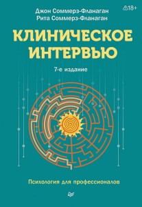 Клиническое интервью. 7-е изд.